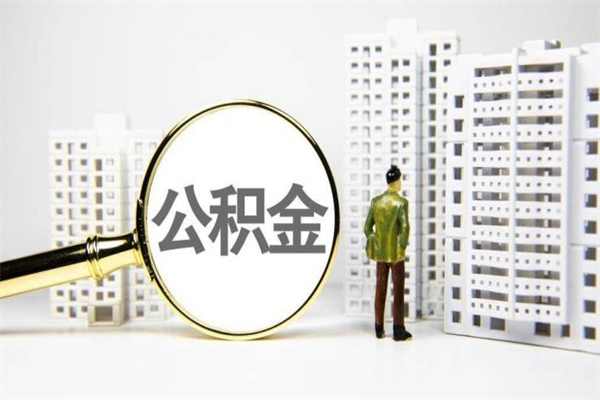 阳谷离职怎样取住房公积金（离职后怎样取公积金）