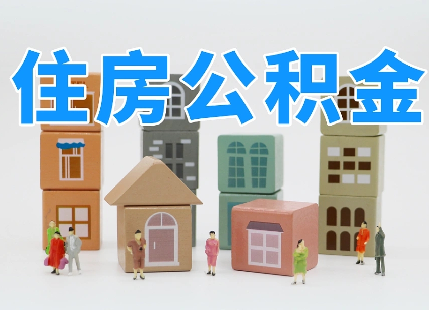 阳谷离职怎样取住房公积金（离职后怎样取公积金）