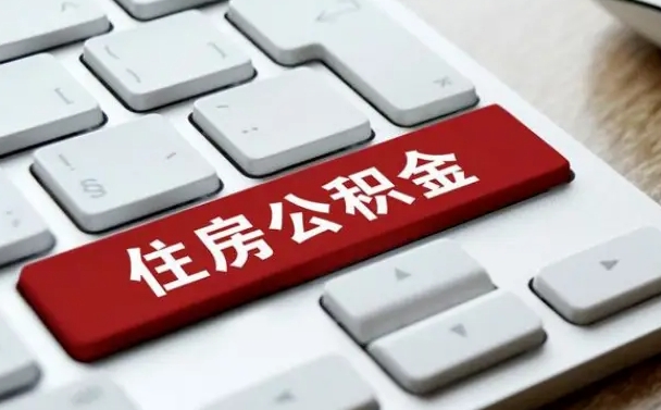 阳谷封存公积金提出（封存公积金提取有什么影响吗）